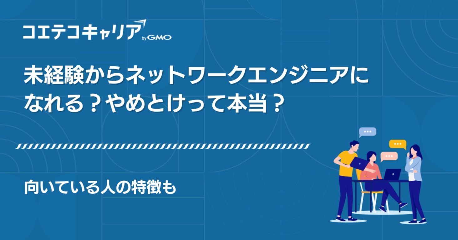 未経験からネットワークエンジニアになれる？やめとけって本当？向いている人の特徴も
