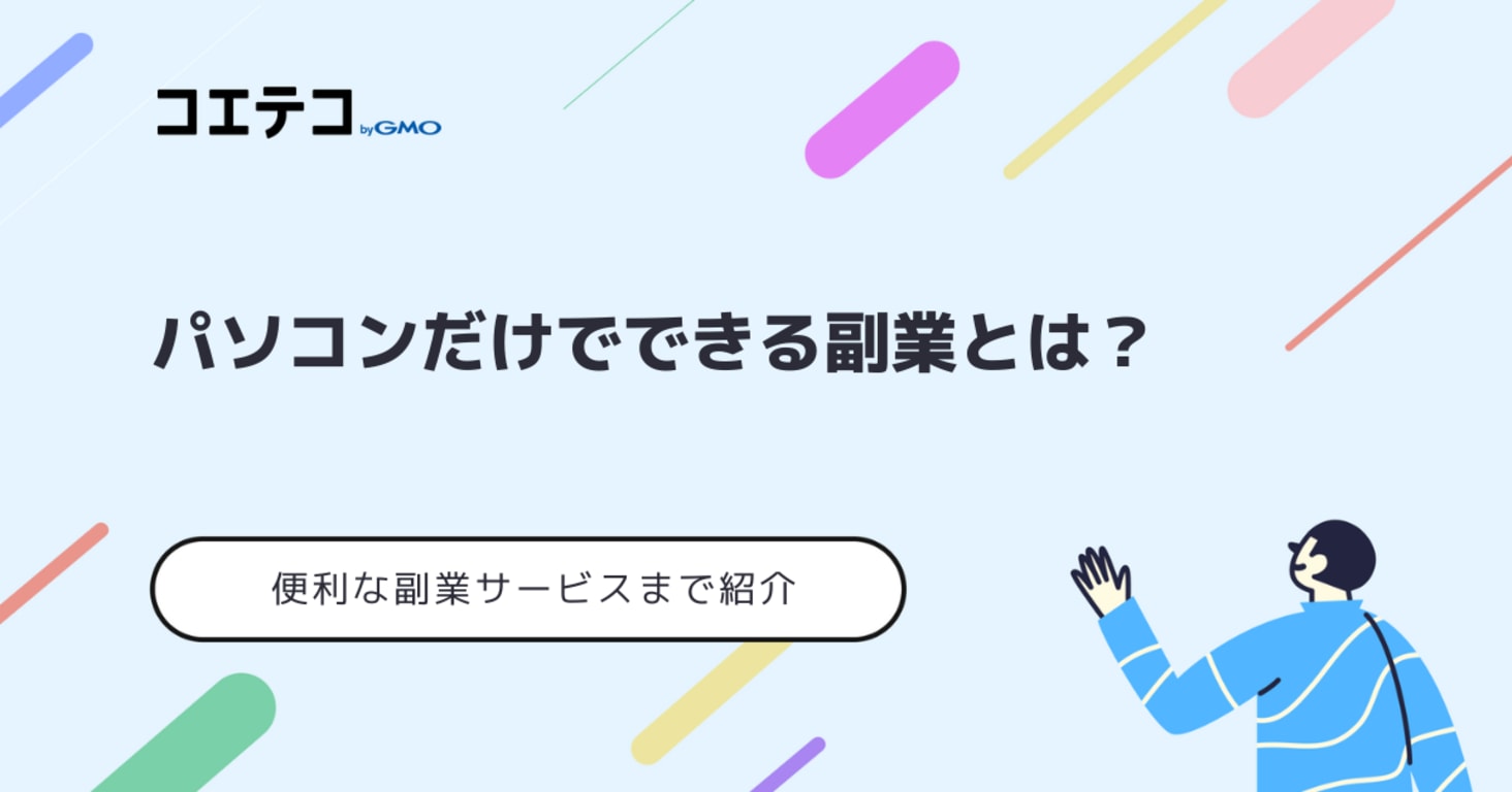 パソコンでできるおすすめの副業とは？スキルなし・初心者でもOKな副業を解説