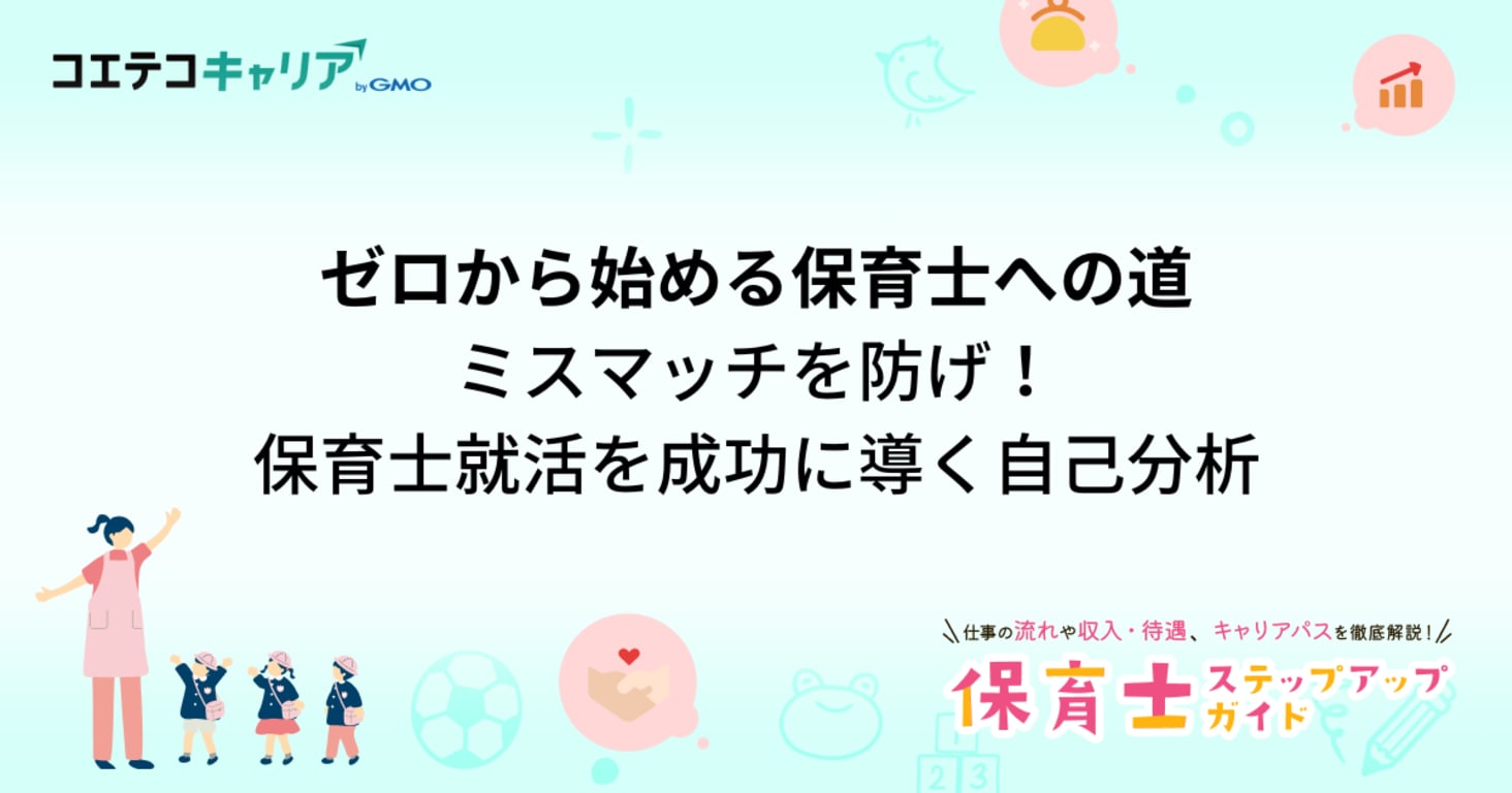 ゼロから始める保育士への道：第3回 ミスマッチを防げ！保育士就活を成功に導く自己分析とは