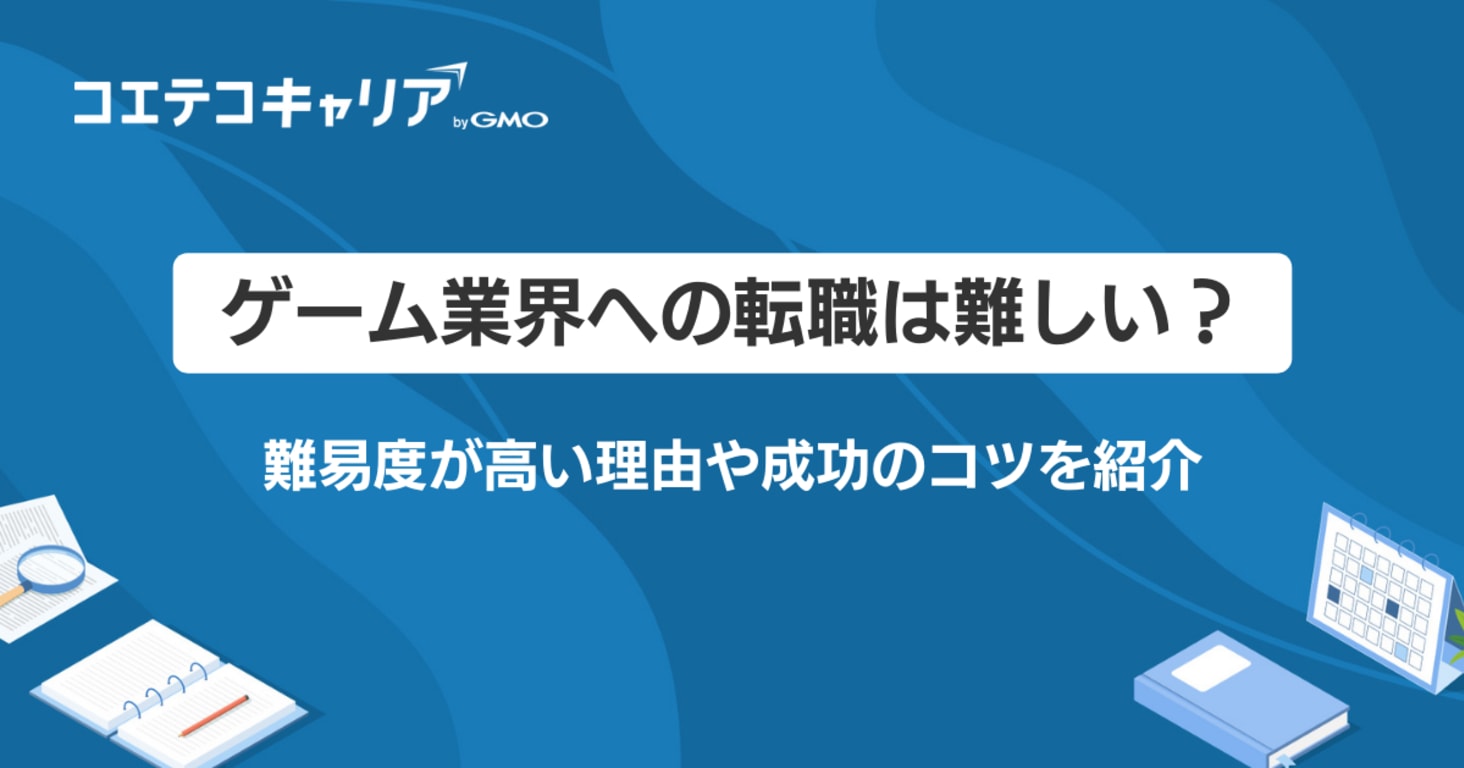 ゲーム業界への転職は難しい？難易度が高い理由や成功のコツを紹介