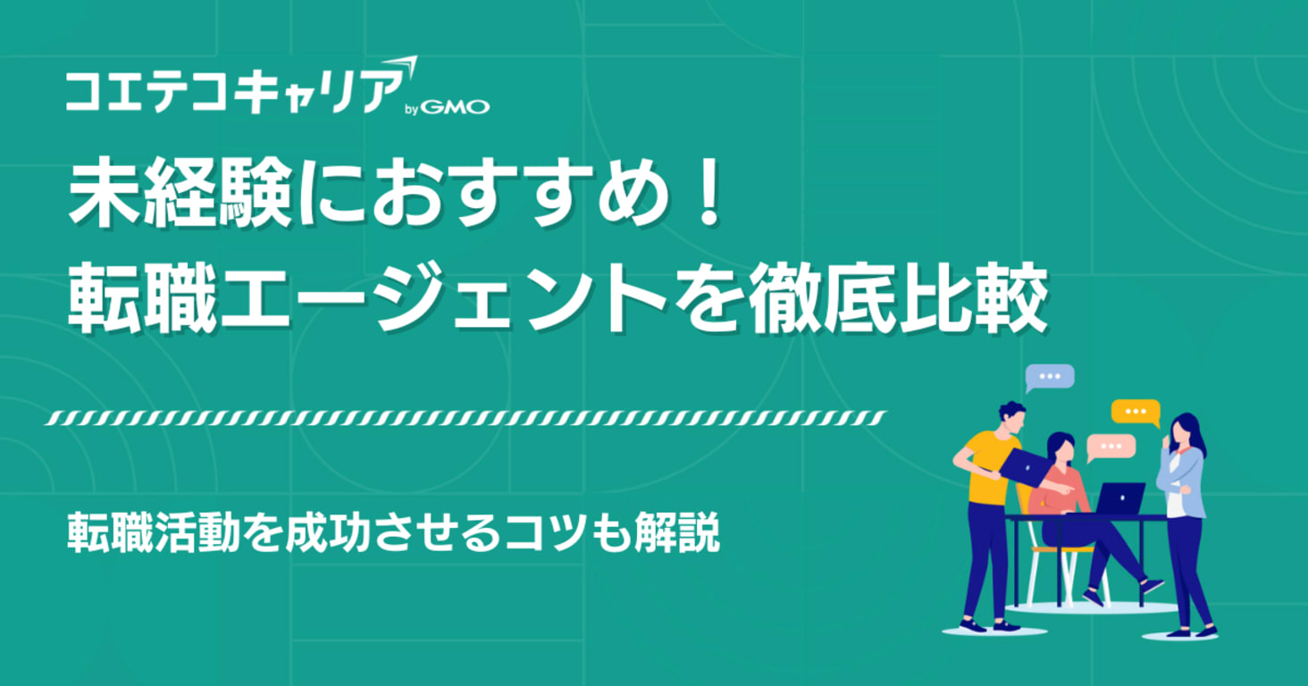 未経験におすすめ転職エージェント