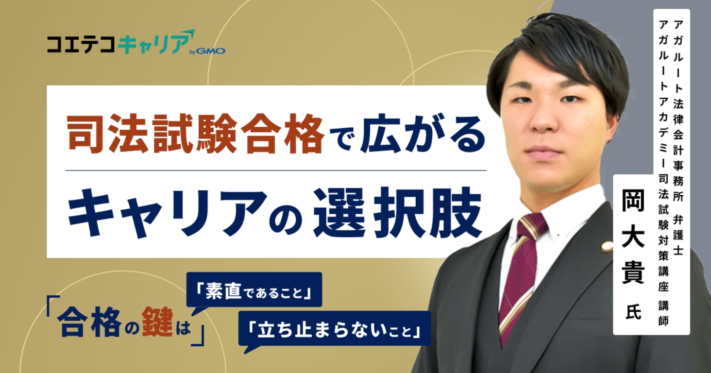 司法試験から始まる弁護士の未来「アガルート法律会計事務所」弁護士 岡氏に聞く成功の秘訣とは
