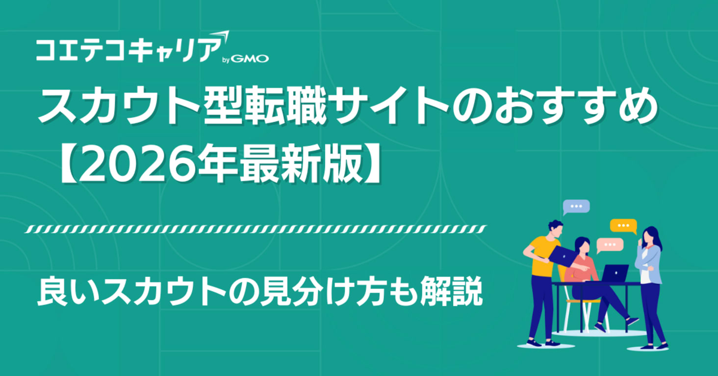 スカウト型転職サイトおすすめ比較ランキング