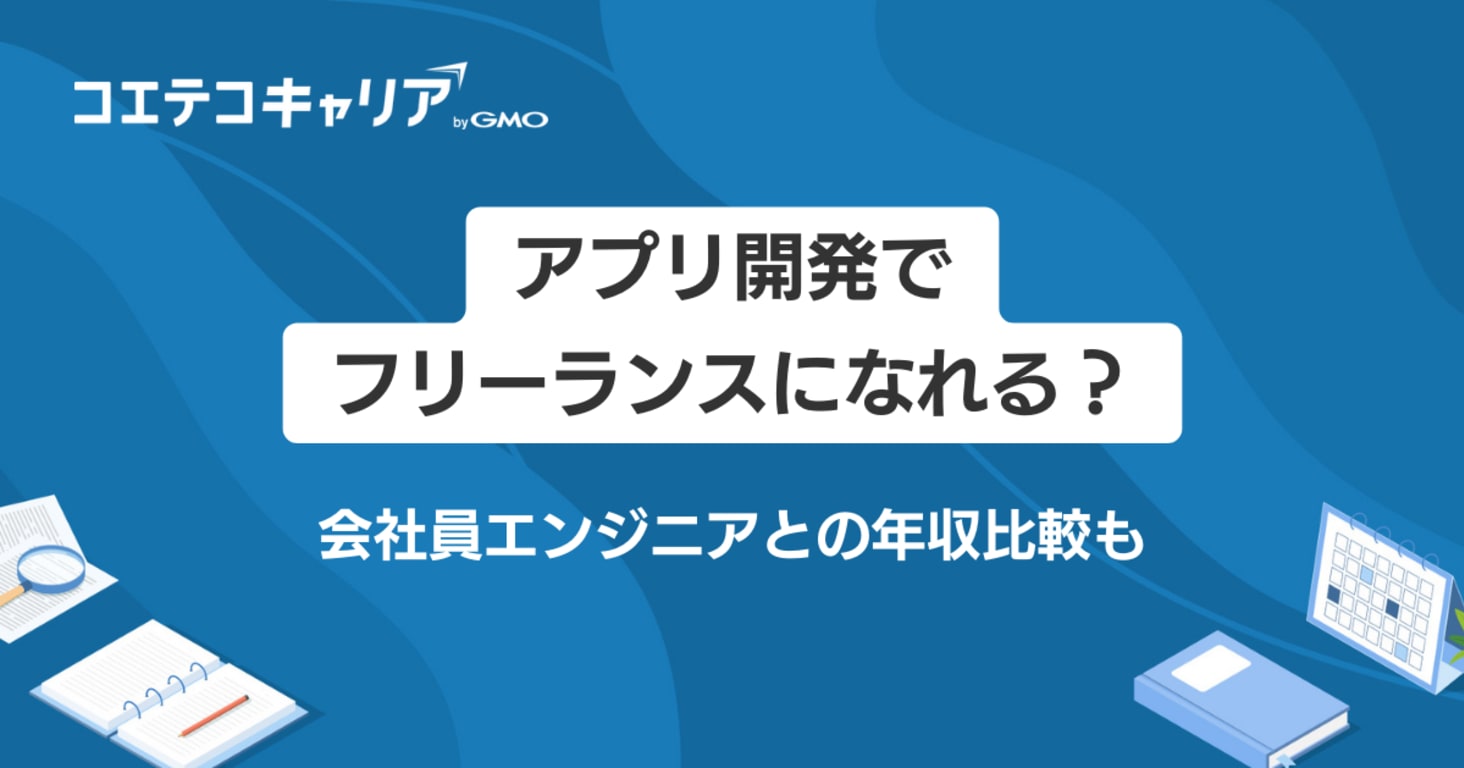 アプリ開発でフリーランスエンジニア！案件や年収について徹底解説 