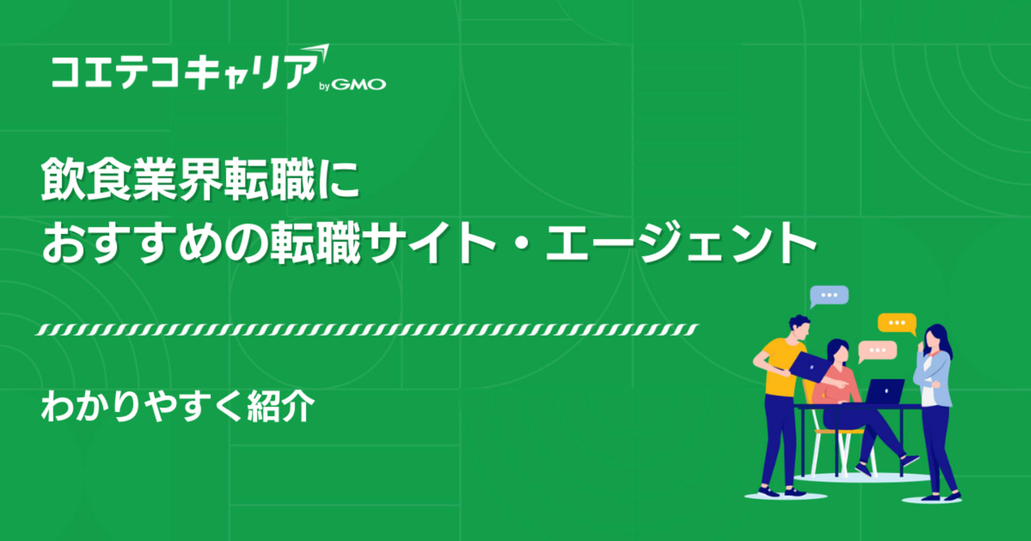 飲食業界転職におすすめの転職サイト・エージェント7選