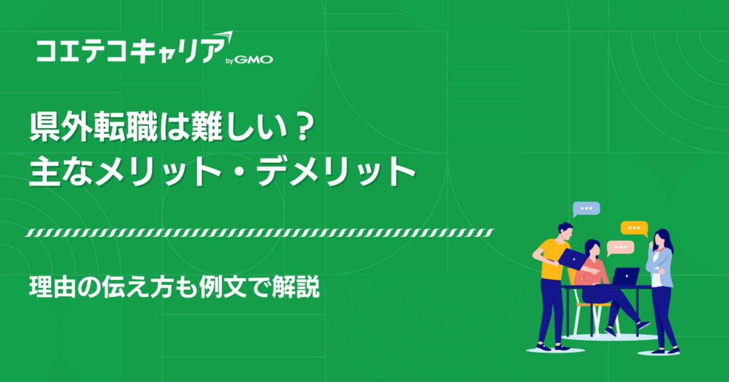 県外転職は難しい？理由の伝え方を例文で徹底解説！