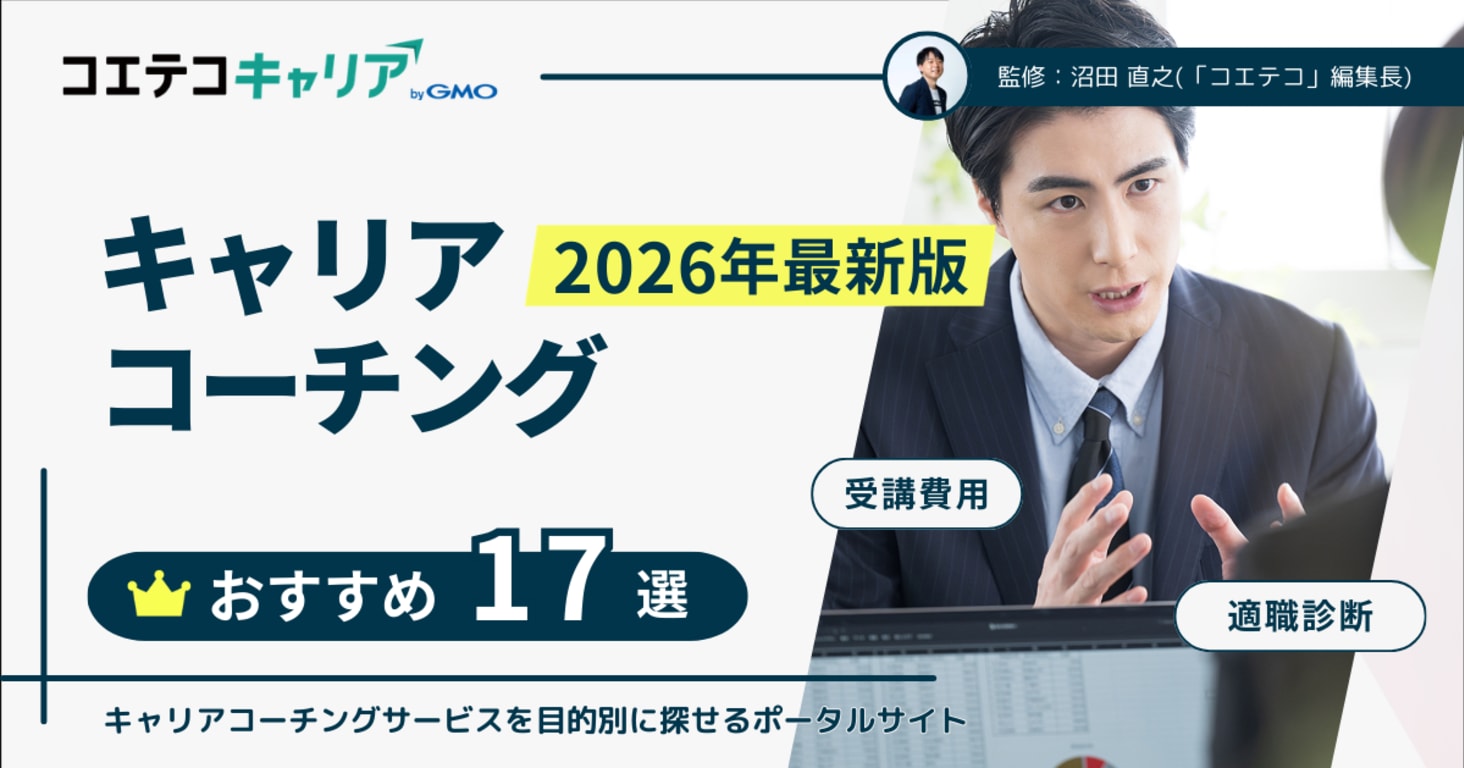 おすすめのキャリアコーチング比較