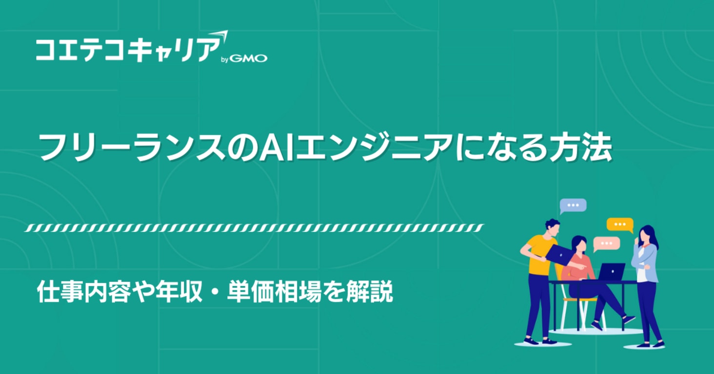 AIエンジニアでフリーランス！150万案件や相場を徹底解説