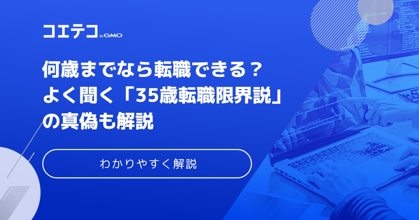 転職は何歳までできる？35歳転職限界説の真偽も解説