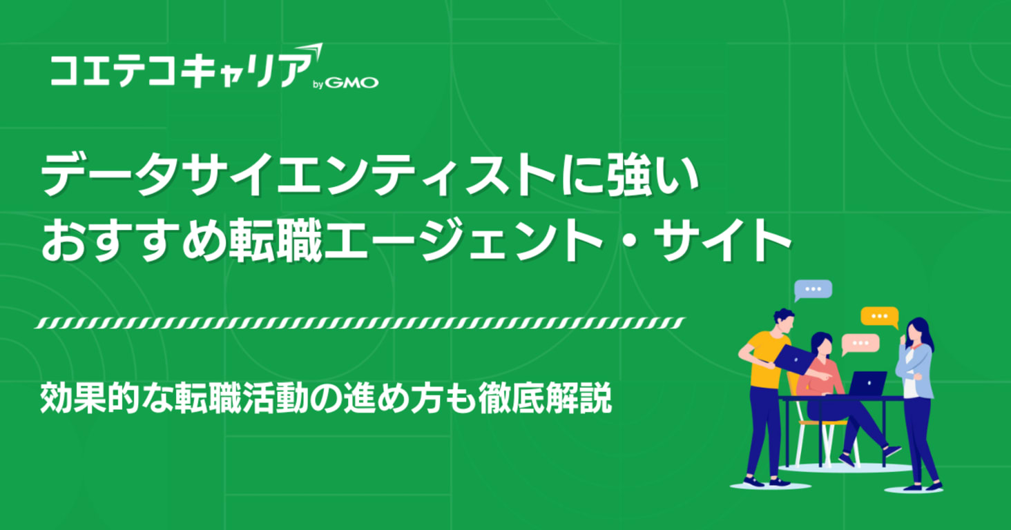 データサイエンティストに強いおすすめ転職エージェント・サイト