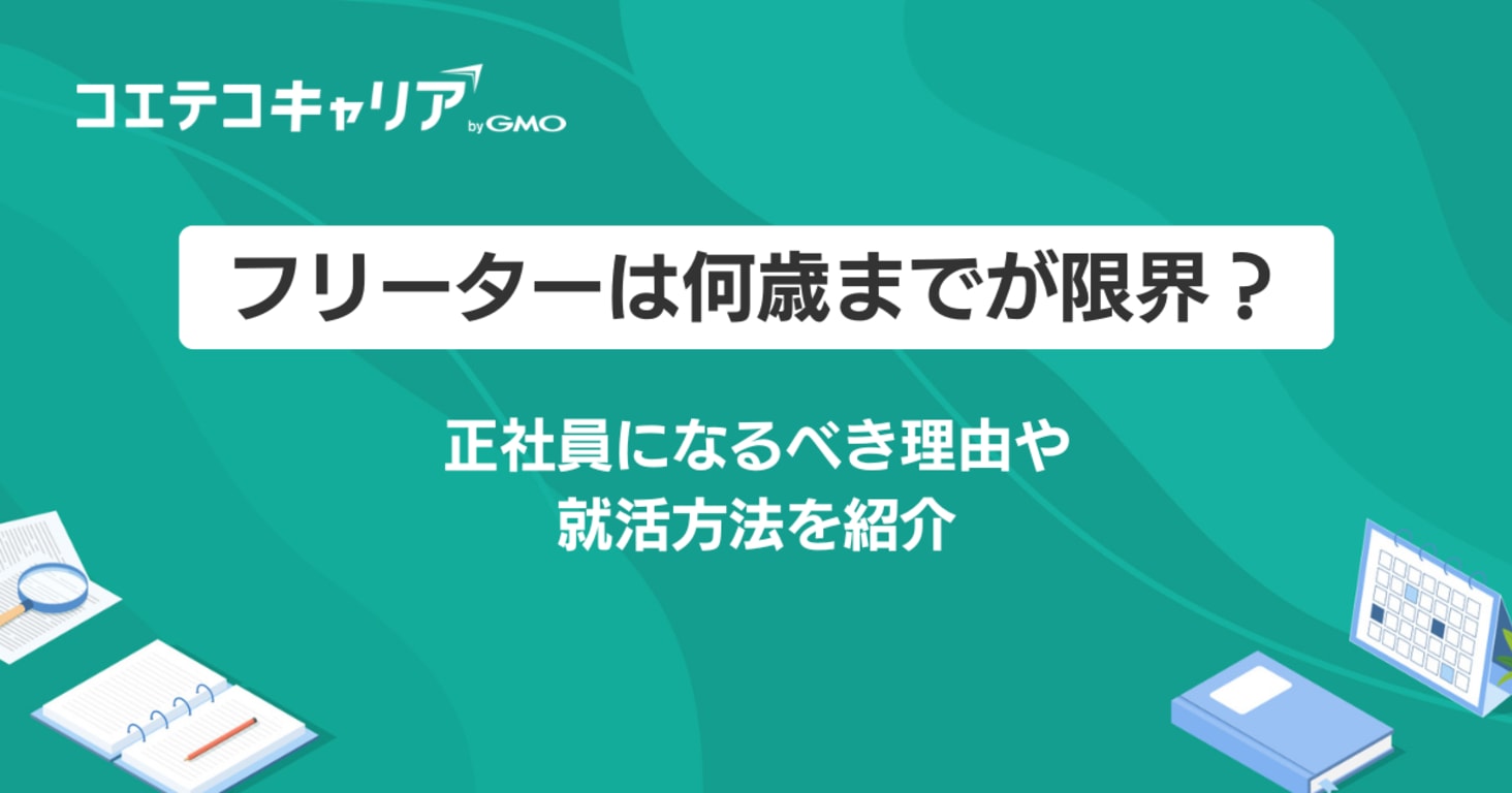 フリーターは何歳までが限界？正社員になるべき理由や就活方法を紹介