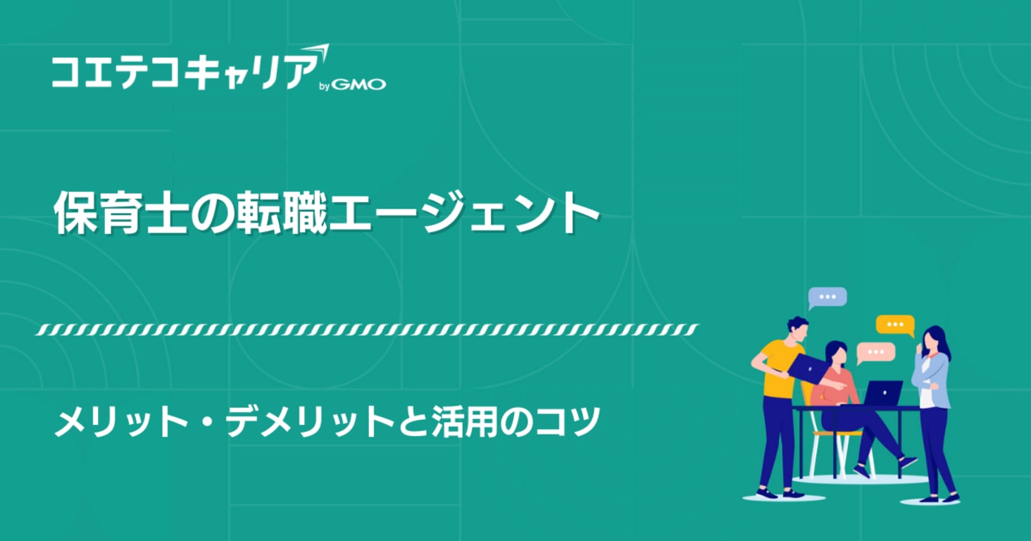 保育士転職エージェントおすすめランキング14選【2026年最新版】