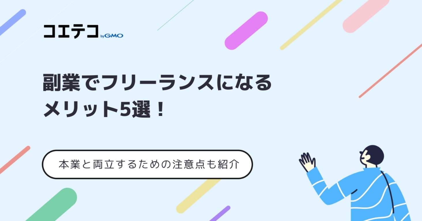 副業でフリーランスはおすすめ？本業と両立するための注意点も解説
