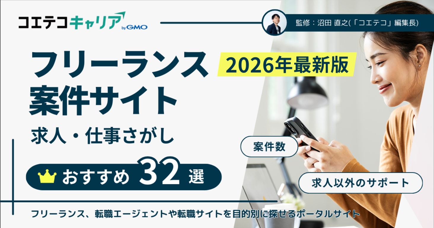 求人・仕事探しにおすすめのフリーランス案件サイトまとめ