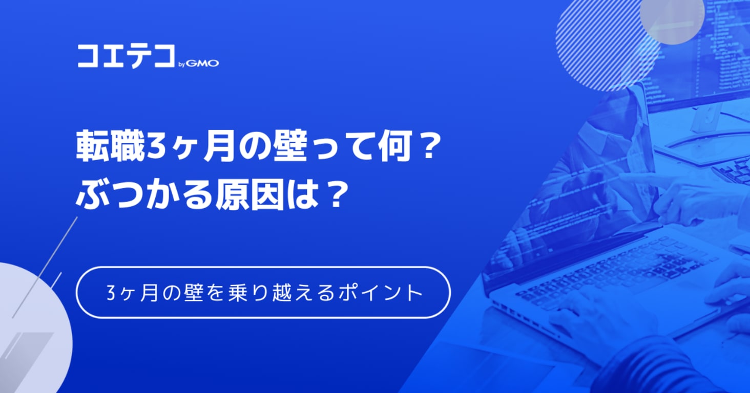 転職3ヶ月の壁って何？ぶつかる原因と3ヶ月の壁を乗り越えるポイント