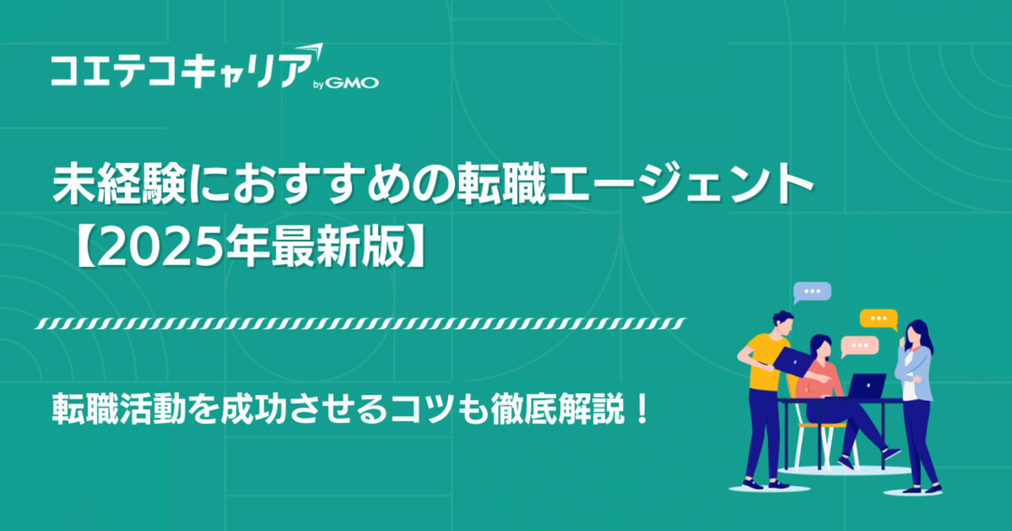 未経験におすすめ転職エージェント