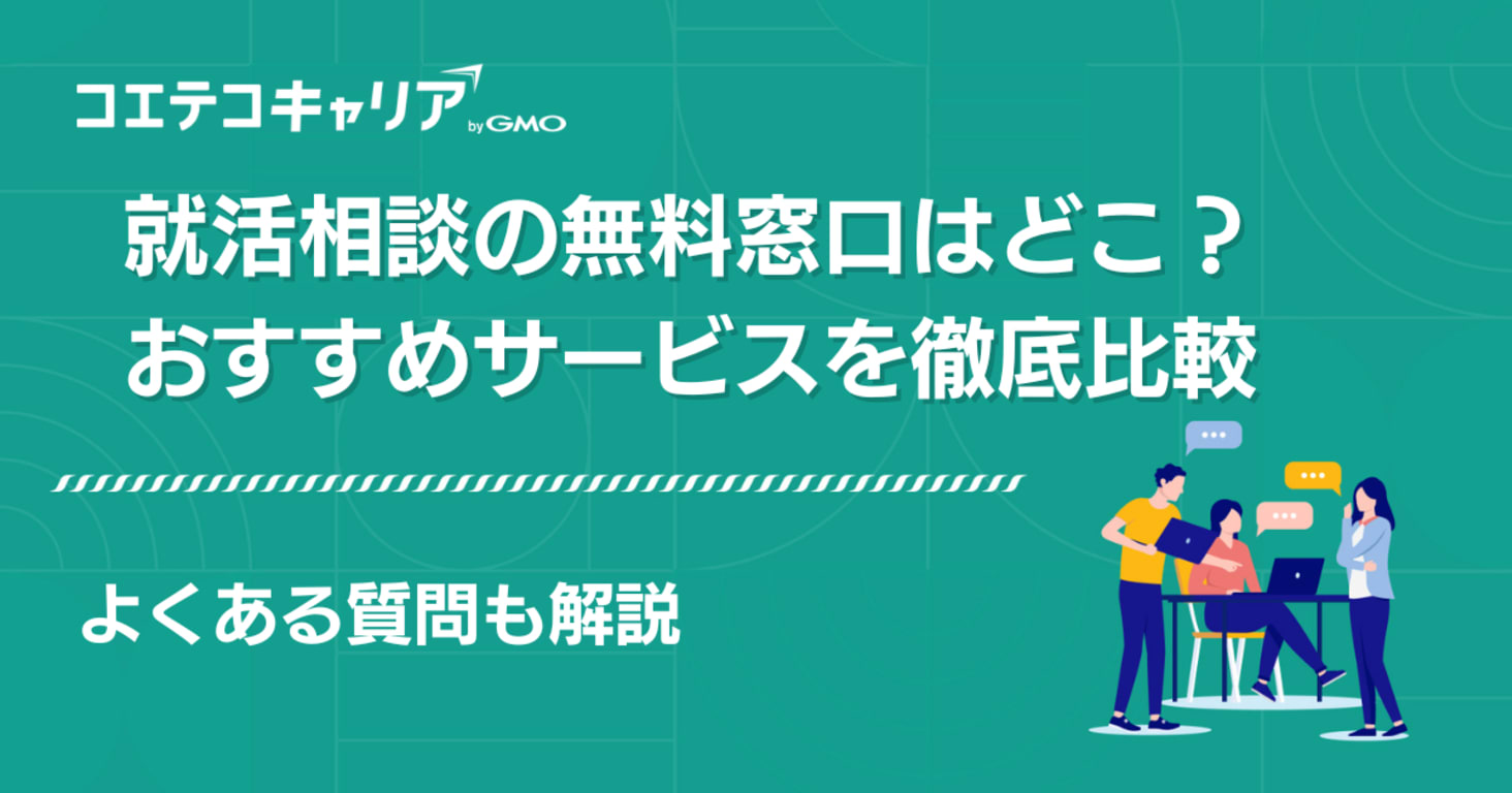 就活相談の無料窓口おすすめ5選【2026年最新版】