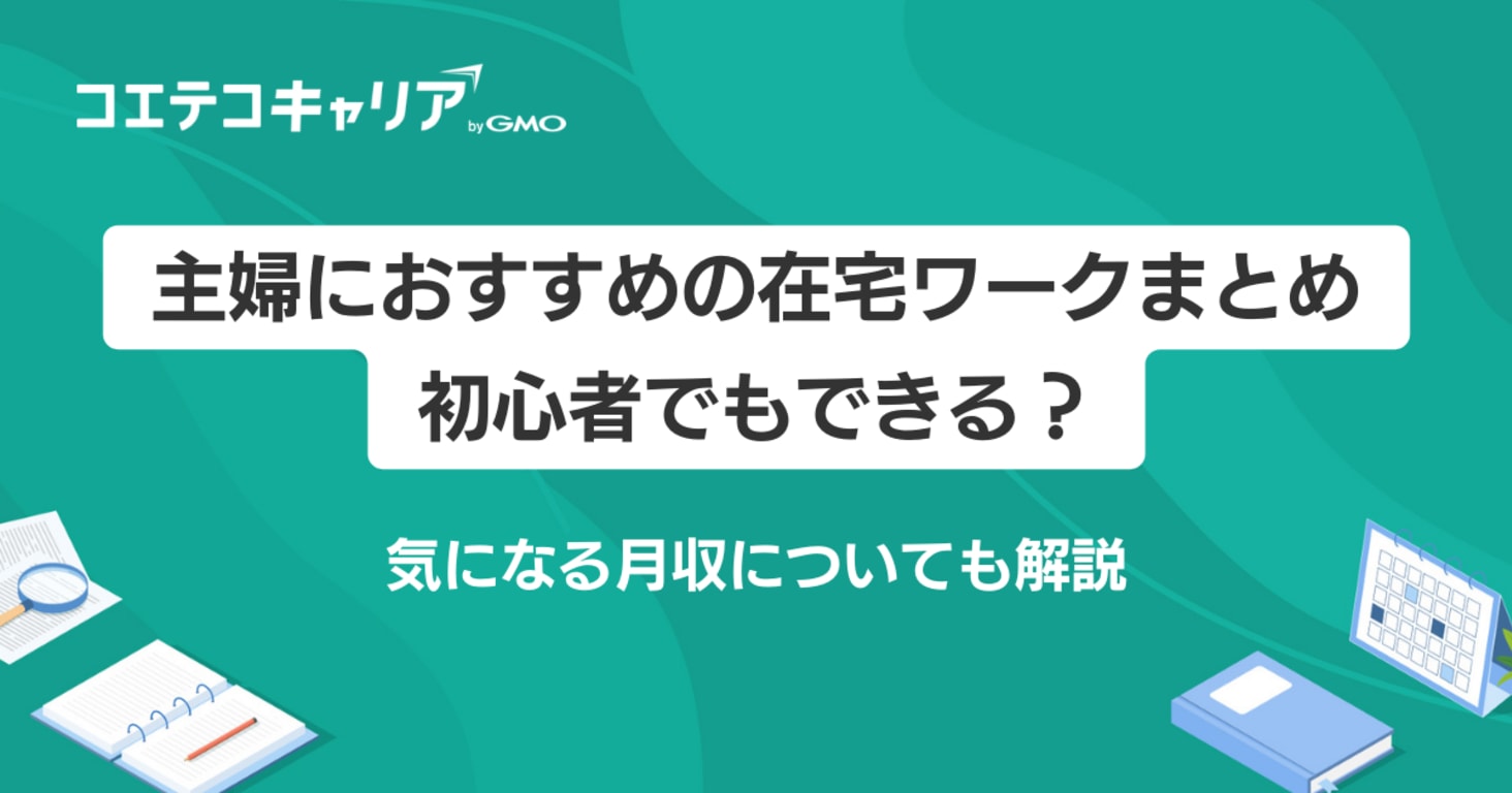 主婦におすすめの在宅ワーク7選！初心者でもできる？月収についても解説