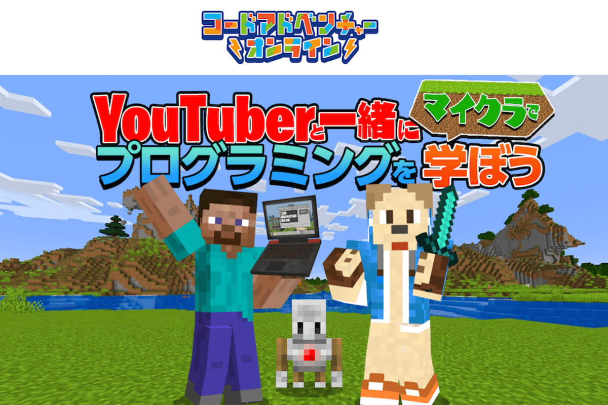 YouTuberと一緒にマイクラでプログラミングを学ぼう