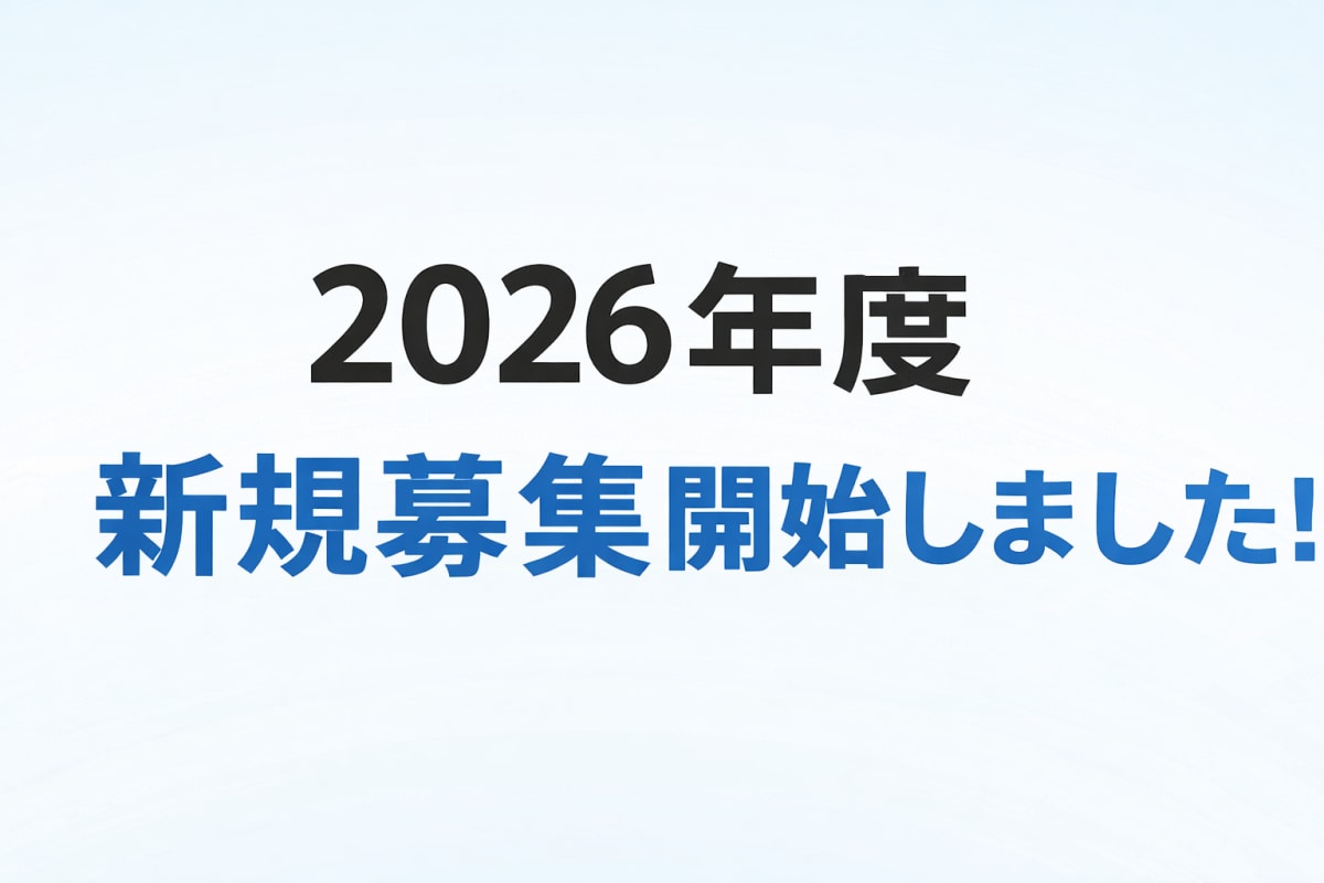 新規募集.png