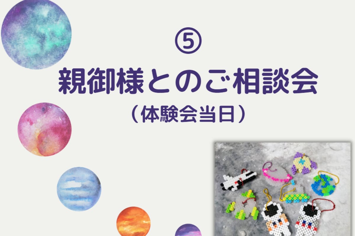 体験教室の申し込みSTEP5のイメージ画像