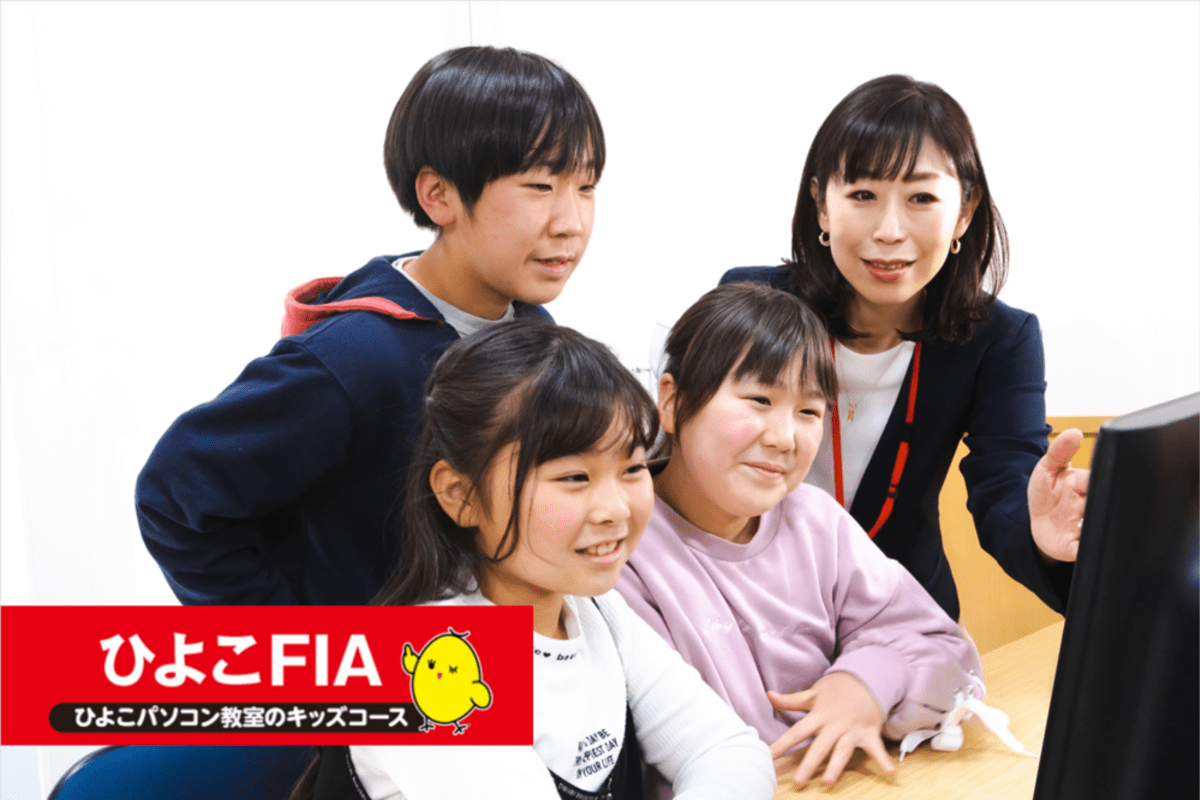 プログラミングだけじゃない キッズコース ひよこfia タイピング Office 資格取得 プログラミング お楽しみ講座 ひよこパソコン教室 博多半道橋校のコース 子供のプログラミング教室 ロボット教室 口コミ 評判 料金 コエテコ