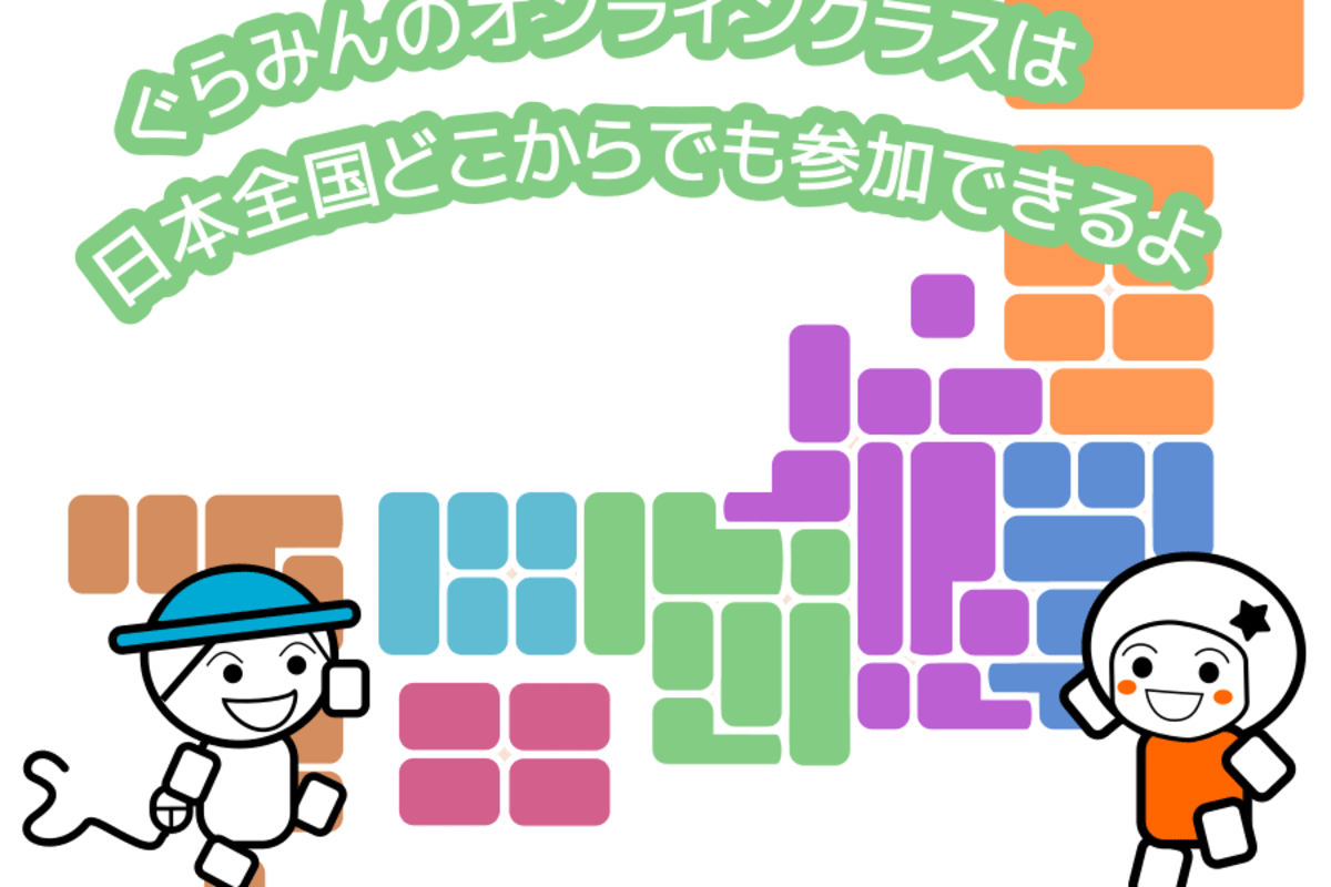 ぐらみんのオンラインクラスでは小学生から中学生以上までのお子さんが基礎から応用まで学べるプログラミングのクラスを用意しています。