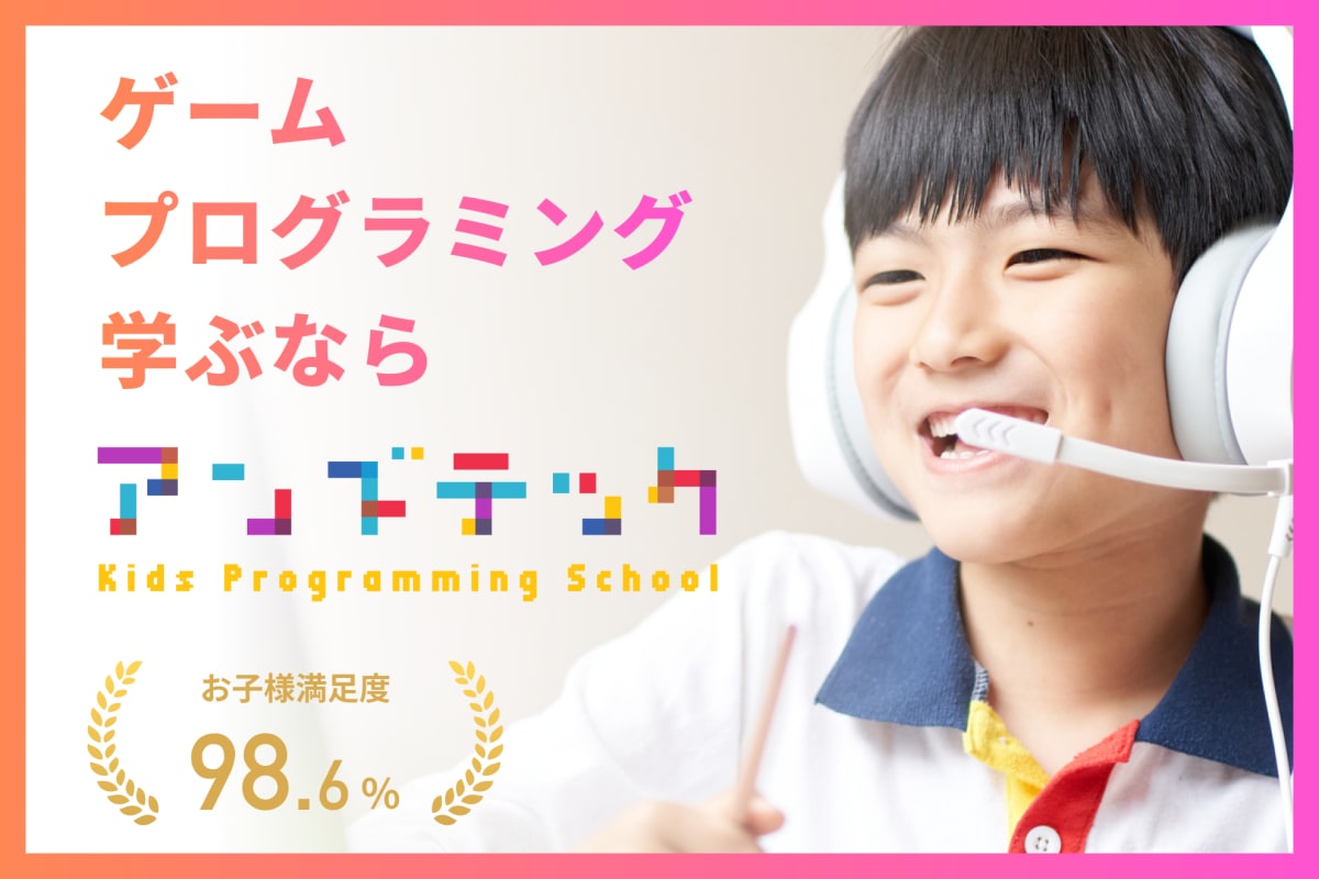 ゲームプログラミングを学べる教室をお探しならアンズテックにお任せください！