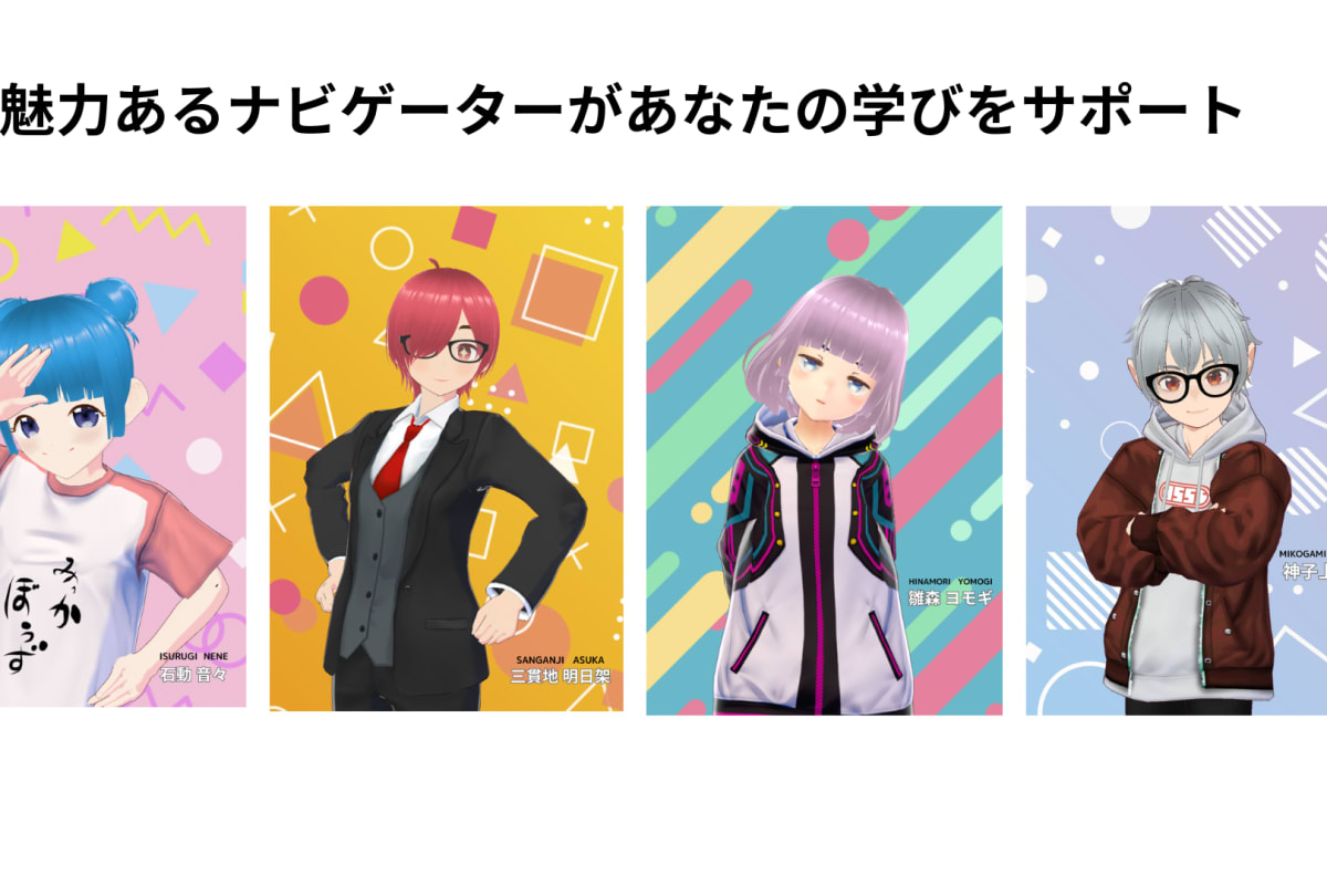 各コースを担当する4人のオリジナルナビゲーターキャラクター。石動音々・三貫地明日架・雛森ヨモギ・神子上洸が、動画の中で楽しく分かりやすく解説します。