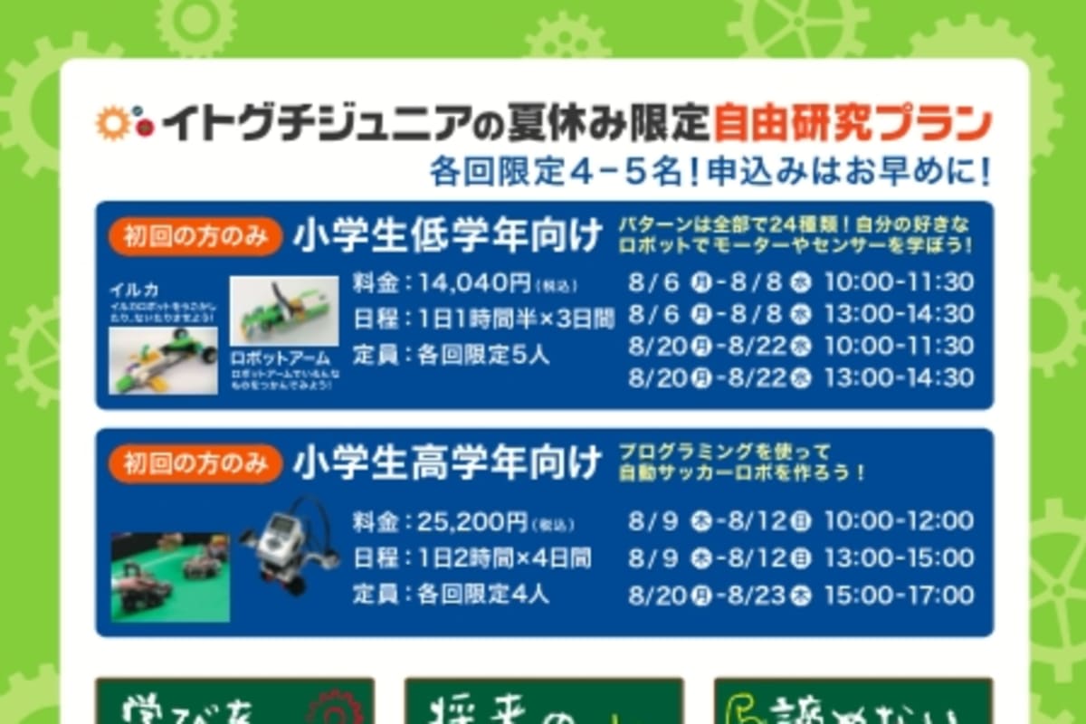 イトグチジュニア ロボット プログラミングサマースクールの生徒募集を開始 コエテコ