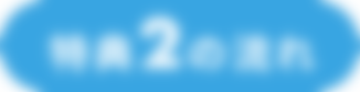 特典2の流れ