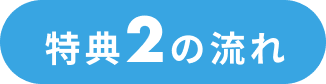 特典2の流れ