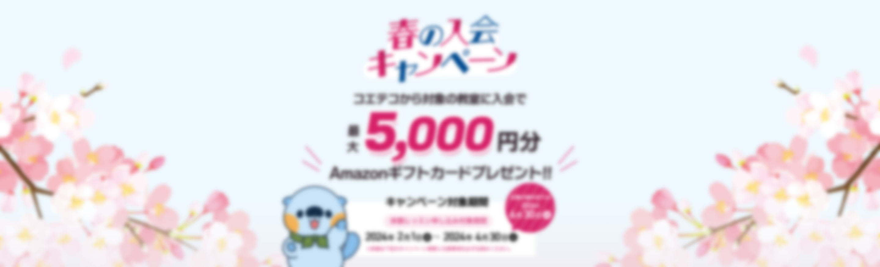 春の入会キャンペーン！口コミ投稿・入会で最大5,000円分 Amazonギフトカードプレゼント