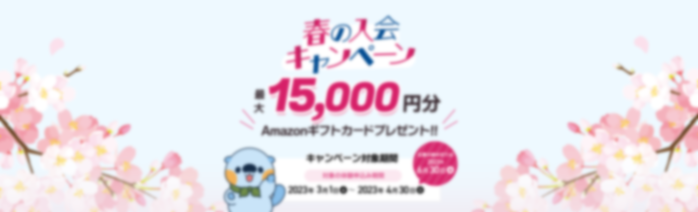 春の入会キャンペーン！口コミ投稿・入会で最大15,000円分 Amazonギフト券プレゼント