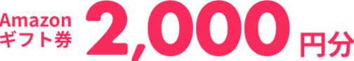 Amazonギフト券 2,000円分