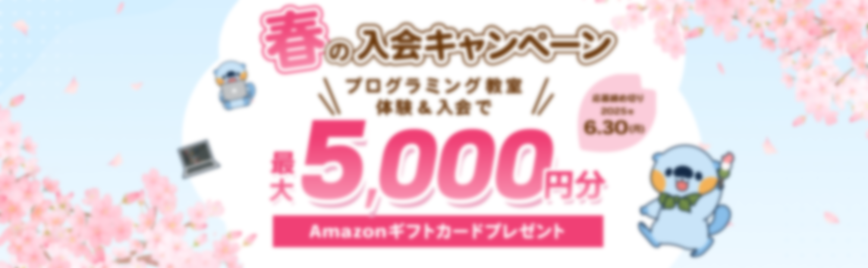 春の入会キャンペーン | 【応募締め切り：2025年6月30日月曜日】プログラミング教室体験&入会で、最大5,000円分のAmazonギフトカードプレゼント！