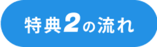 特典2について