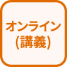 特徴 オンライン(講義)