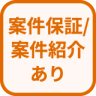 特徴 案件保証・案件紹介あり