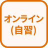 特徴 オンライン(自習)