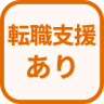 特徴 転職支援あり