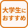 特徴 大学生におすすめ