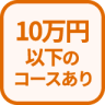 特徴 10万円以下