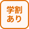 特徴 学割あり