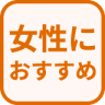 特徴 女性におすすめ