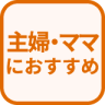 特徴 主婦・ママにおすすめ