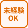 特徴 未経験OK