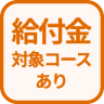 特徴 給付金対象コースあり