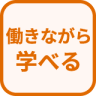 特徴 働きながら学べる