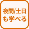特徴 夜間/土日も学べる